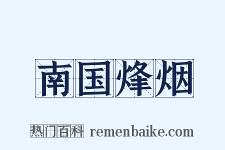 南国烽烟是什么意思的图片